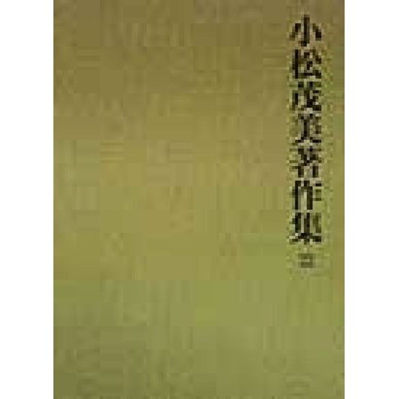 古筆学聚稿２・和様書道の展開(第２２巻) 古筆学聚稿 小松茂美著作集