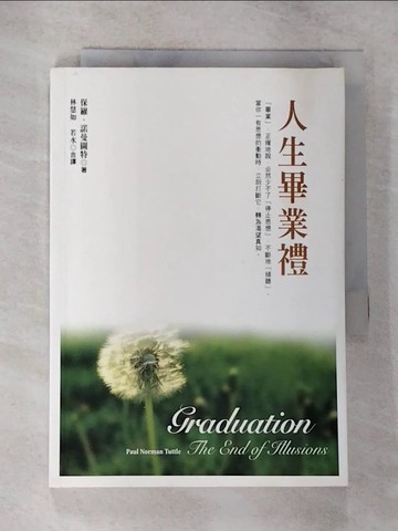 【書寶二手書T9／心靈成長_TOO】人生畢業禮_保羅?諾曼圖特