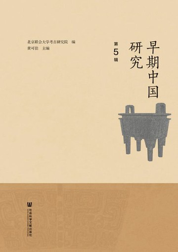 【電子書】早期中国研究（第5辑）