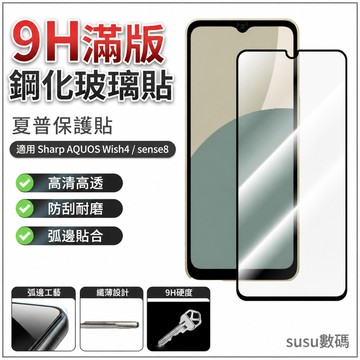 9H滿版玻璃貼 鋼化玻璃貼 熒幕保護貼 夏普保護貼 適用 Sharp AQUOS Wish4 sense8 保護貼