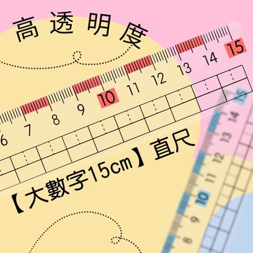大數字透明直尺 15CM 透明方格壓克力 手帳 刻度尺 簡約風 格子尺