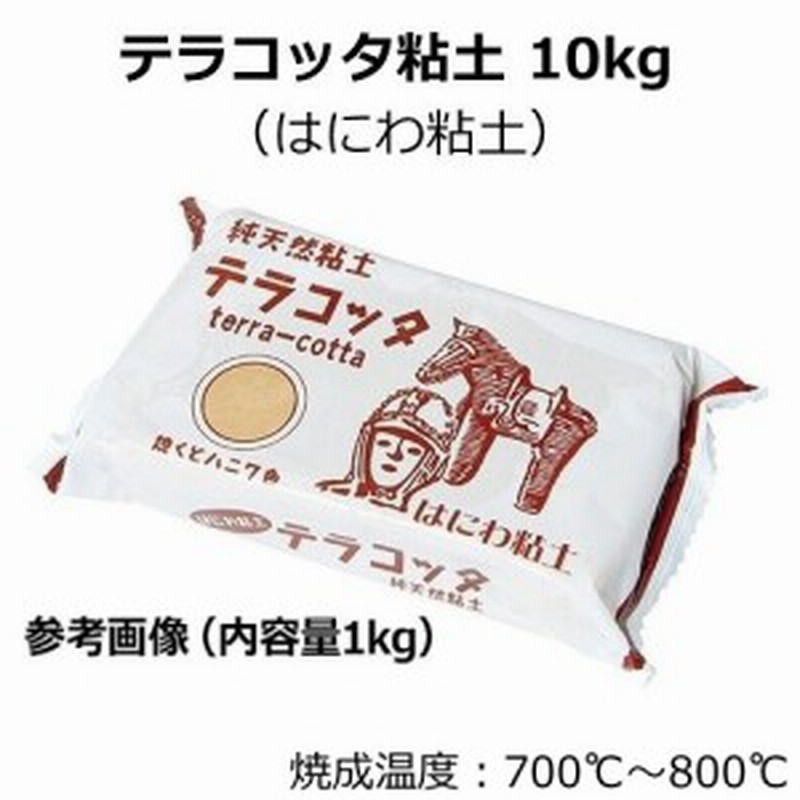 テラコッタ粘土 はにわ粘土 10kg 10kgの塊です 陶芸 素焼き 楽焼 陶土 朱色 茶色 道具 材料 アート 釉薬 通販 Lineポイント最大1 0 Get Lineショッピング