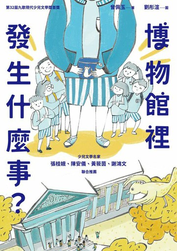 【電子書】博物館裡發生什麼事？