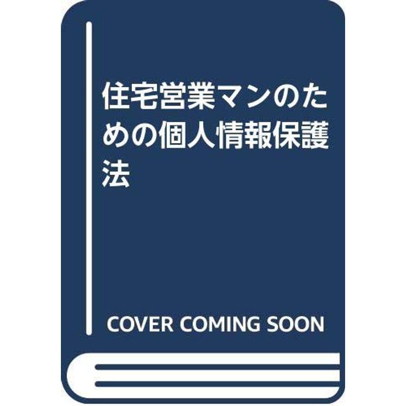 住宅営業マンのための個人情報保護法