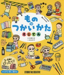 佐藤右志 もののつかいかたえじてん Book