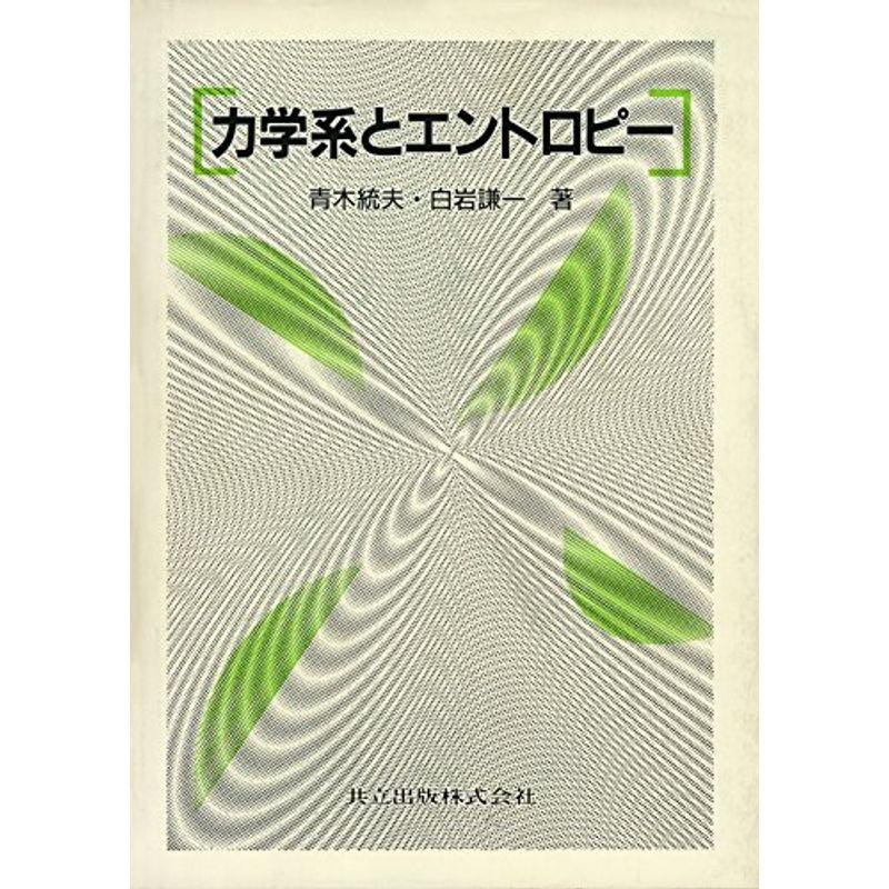 力学系とエントロピー