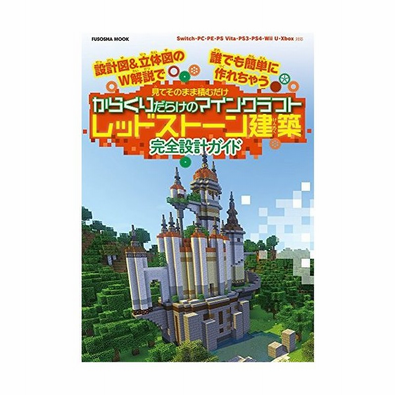 攻略本 設計図 立体図のw解説で誰でも簡単に作れちゃう 見てそのまま積むだけ からくりだらけのマインクラフト レッドストーン建築 管理 7532 通販 Lineポイント最大0 5 Get Lineショッピング