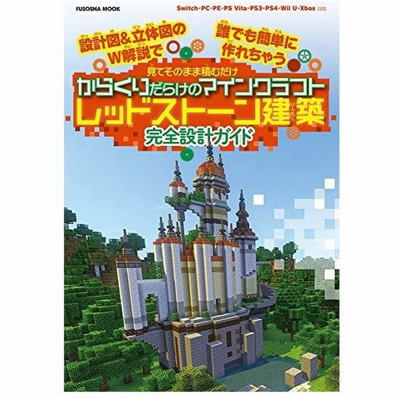 攻略本 設計図 立体図のw解説で誰でも簡単に作れちゃう 見てそのまま積むだけ からくりだらけのマインクラフト レッドストーン建築 管理 7532 通販 Lineポイント最大0 5 Get Lineショッピング