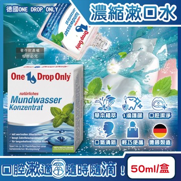 [日日好物]德國ONE DROP ONLY-草本植萃1滴護齦除口臭濃縮漱口水50ml/盒(口氣清新消除異味清潔液,牙齦健康鞏固牙齒口腔護理水,清爽香口滴劑)
