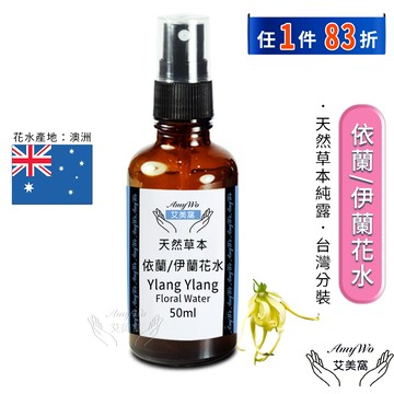 【Amywo艾美窩】依蘭/伊蘭 純露 花水 50ml 噴霧攜帶瓶