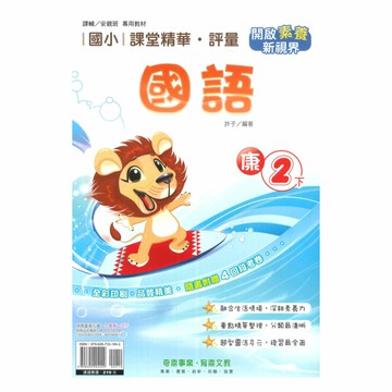 奇鼎國小課堂精華評量康版國語2下