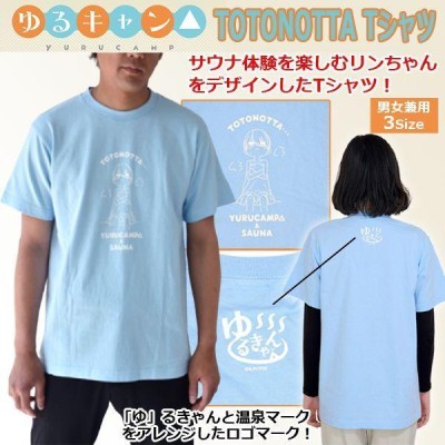 ゆるキャン△TOTONOTTA Tシャツ (男女兼用 ととのった 綿 コットン 志摩リン 「ゆ」るキャン 温泉マーク サウナTシャツ リン) |  LINEショッピング