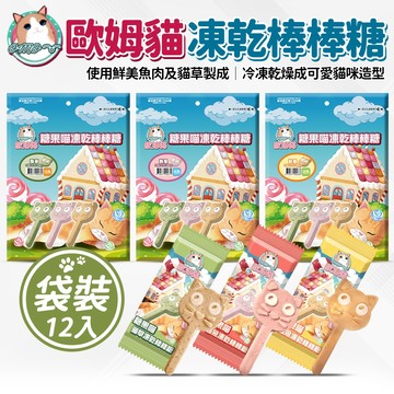 🔥嘟比寵物🔥OＭO 歐姆貓 糖果喵凍乾棒棒糖 貓零食 貓點心 貓凍乾 貓餅乾 3g*12入(袋裝)