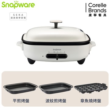 【美國康寧】Snapware SEKA 多功能電烤盤(贈平煎烤盤+章魚燒烤盤+波紋煎烤盤)