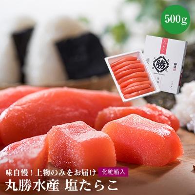 ふるさと納税 青森市 丸勝水産　塩たらこ500g