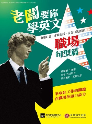 老闆要你學英文：職場句型篇[二手書_良好]