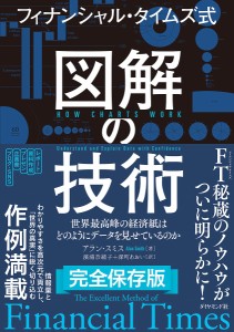 フィナンシャル・タイムズ式図解の技術 世界最高峰の経済紙はどのようにデータを見せているのか アラン・スミス 濱浦奈緒子