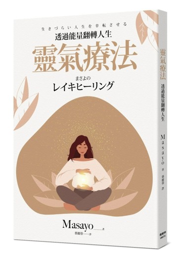 靈氣療法：透過能量翻轉人生【TAAZE讀冊生活】