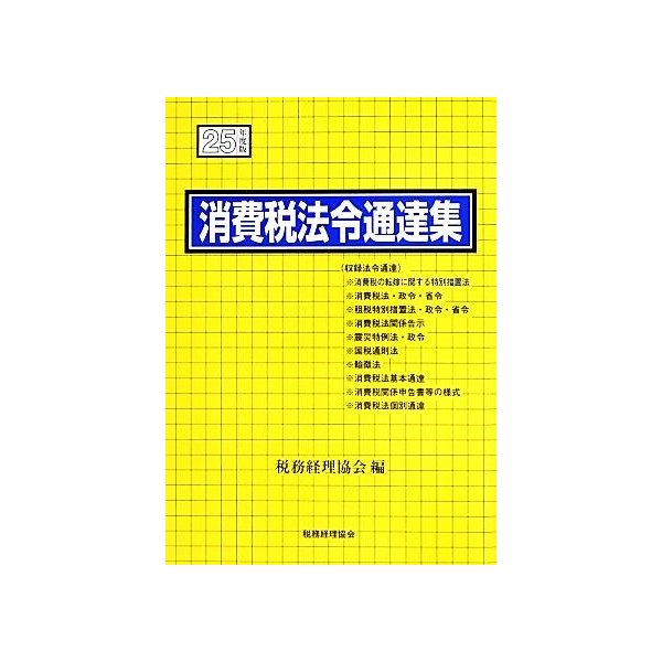 消費税法令通達集(平成２５年度版)／税務経理協会