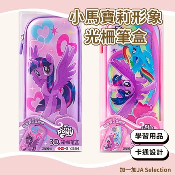 24H秒發⚡️小馬寶莉形象光柵筆盒 兒童創意卡通EVA鉛筆盒 幼稚園鉛筆收納盒 學生文具盒 正版授權 減壓鉛筆盒