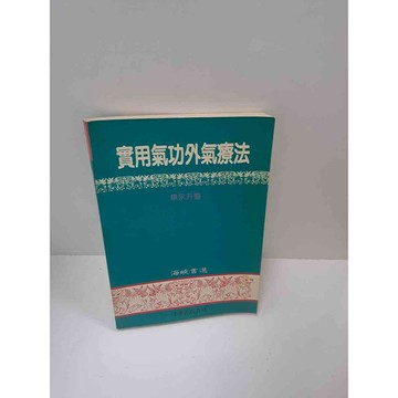 【雷根360免運】【送贈品】實用氣功外氣療法 #7成新 #七成新【P-B2777】