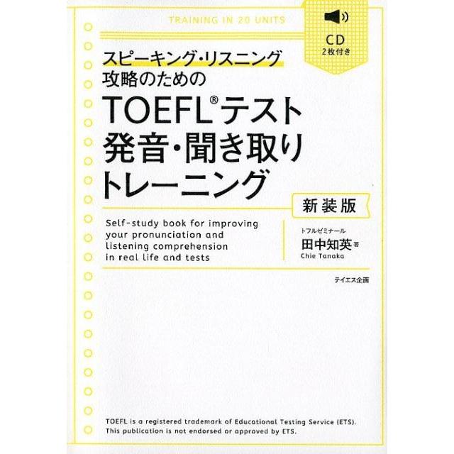 TOEFLテスト発音・聞き取りトレーニング 新装版