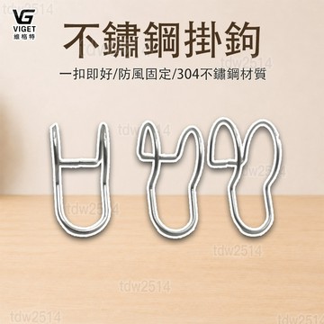 維格特✨304不鏽鋼掛鉤 晾衣架掛鉤 防風扣 曬衣防風扣 晾衣固定扣 衣架防滑扣 吊鉤 管扣🎈掛鉤 防風掛鉤 FFGG