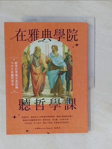 【書寶二手書T3／哲學_ZBC】在雅典學院聽哲學課：跟著拉斐爾名畫認識14位古希臘哲學家_金秀映, 陳宜慧