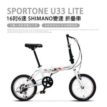 SPORTONE U33 LITE 16吋6速 SHIMANO變速文藝小清新摺疊車小折自行車(兒童、成人運動代步皆適合)