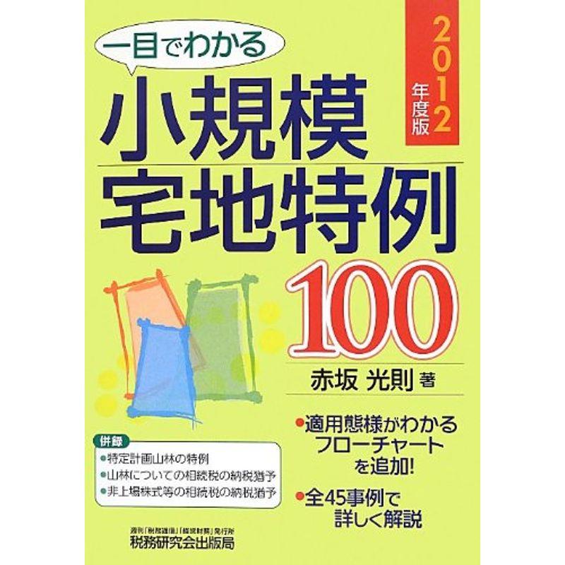 一目でわかる小規模宅地特例100〈2012年度版〉