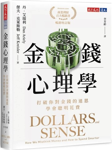 金錢心理學（暢銷增訂版）︰打破你對金錢的迷思，學會聰明花費【二手書_良好】TAAZE讀冊生活