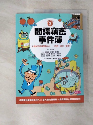 【書寶二手書T2／兒童文學_T2D】巴第市系列2間諜竊密事件簿：人體城市的營運中心：口腔‧消化‧排泄_施賢琴