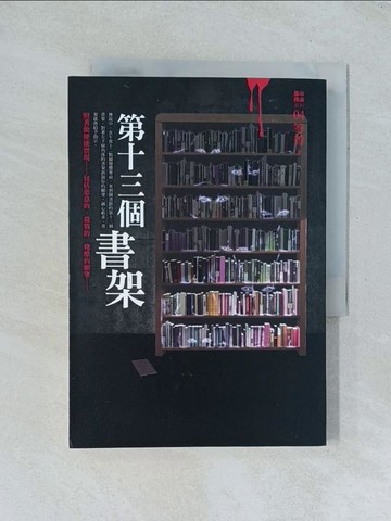 【書寶二手書T1／一般小說_TGF】都市傳說4-第十三個書架_笭菁