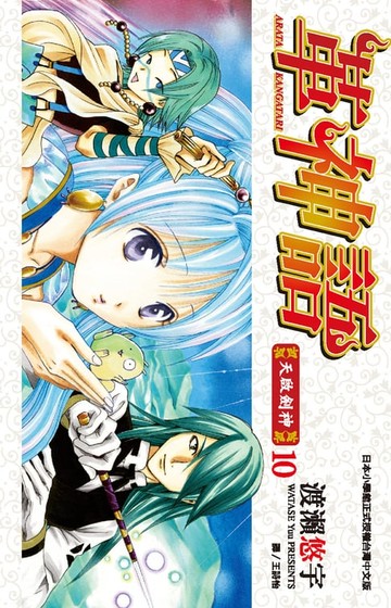 【電子書】革神語～天啟劍神～(10)