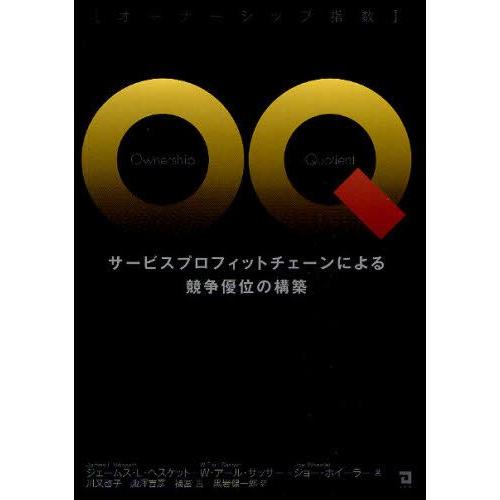 OQ : サービスプロフィットチェーンによる競争優位の構築 : オーナーシップ… Amazon.co.jp: オーナーシップ指数OQ: サービスプロフィット