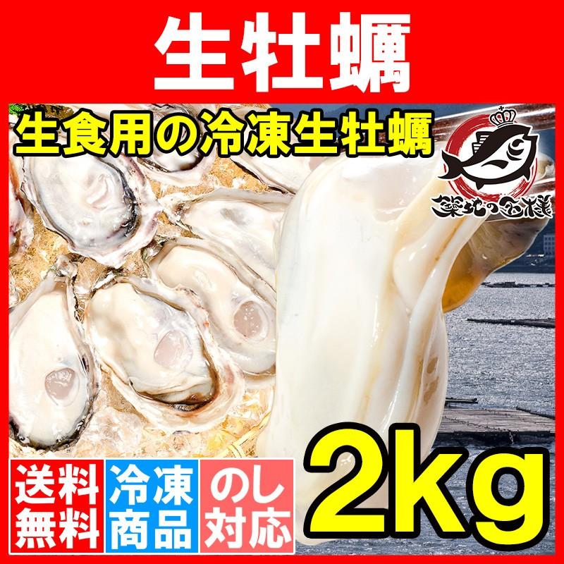 生牡蠣 2kg 生食用カキ（冷凍時1kg解凍後850g×2パック 冷凍むき身牡蠣 生食用）