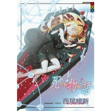 死物語(上)/西尾維新【城邦讀書花園】