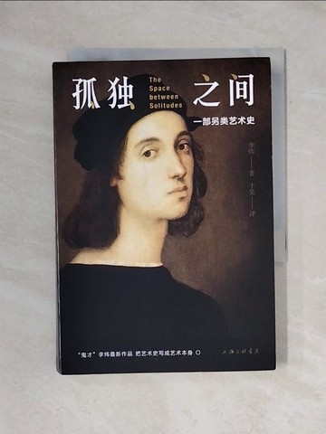 【書寶二手書T1／藝術_X71】孤獨之間：一部另類藝術史_簡體_李煒