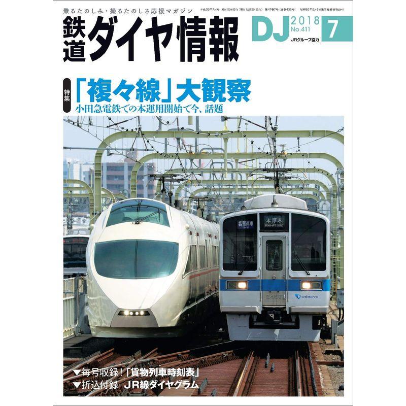 鉄道ダイヤ情報 2018年7月号 雑誌