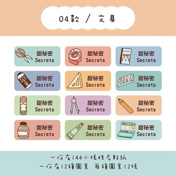 甜秘密客製化長方形姓名貼紙 / 一組144張 / B04文具款