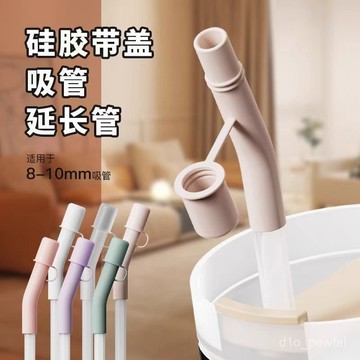 🔥桃園出貨-級硅膠吸管套裝8-10mm延長帶防塵蓋高端耐高溫防漏防燙設計