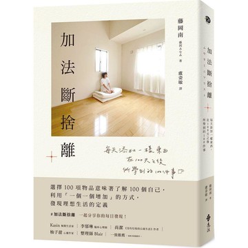 加法斷捨離：每天添加一樣東西，在100天之後所學到的100件事
