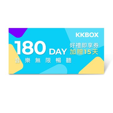 【KKBOX】180天加贈15天 無限暢聽好禮即享券