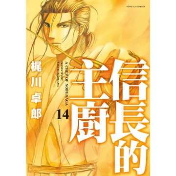 信長的主廚 (14)_Readmoo 讀墨電子書