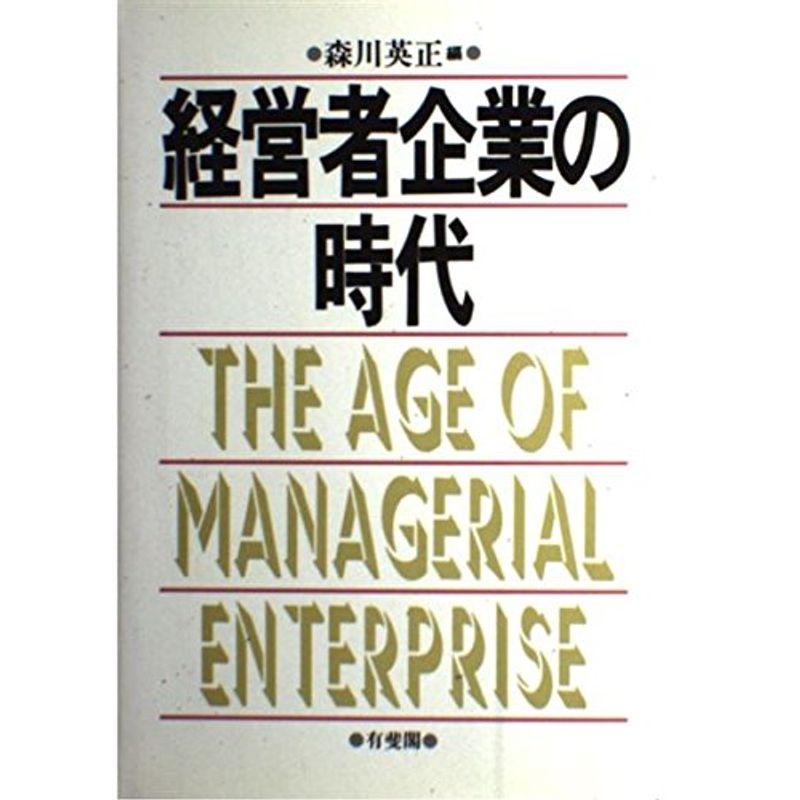 経営者企業の時代