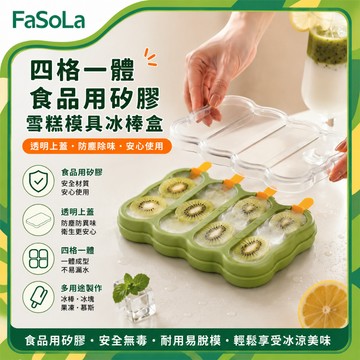 四格一體食品用矽膠雪糕模具/冰棒製冰盒｜附防塵蓋 DIY水果冰棒模具 雪糕模具 優格冰棒模具 冰棒盒｜FaSoLa