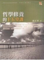 哲學修養的十五堂課  孫正聿 2007 五南