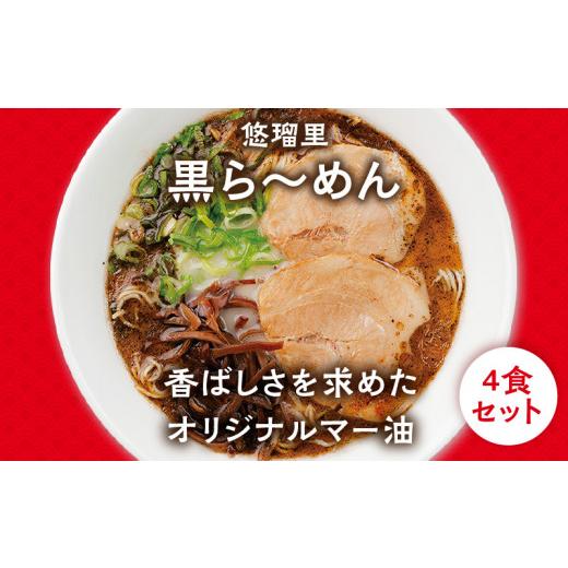 ふるさと納税 宮崎県 宮崎市 悠瑠里黒ら〜めん4食セット×悠瑠里特製餃子2P×鶏餃子2P_M293-014