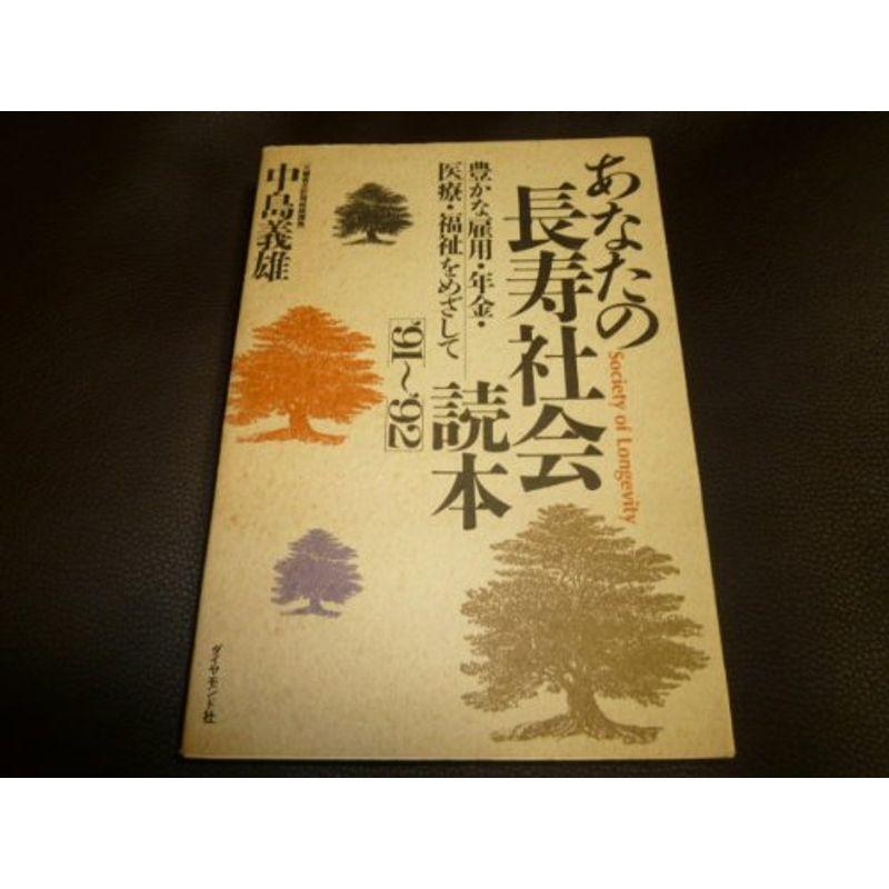 あなたの長寿社会読本?豊かな雇用・年金・医療・福祉をめざして〈’91~’92〉