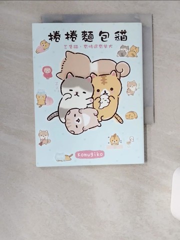 【書寶二手書T9／漫畫書_U18】捲捲麵包貓? 三隻貓，有時還有柴犬_Komugiko, 林?萱
